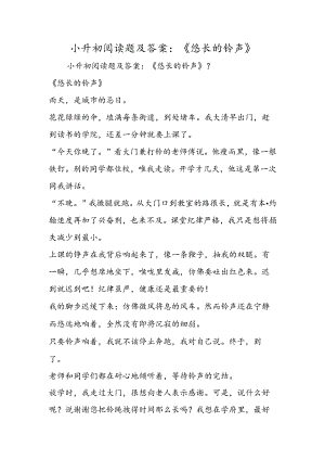 2019小升初阅读题及答案：《悠长的铃声》精品教育.docx