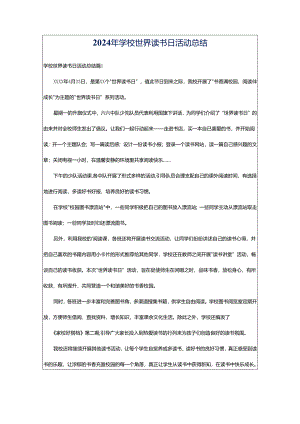 2024年学校世界读书日活动总结.docx