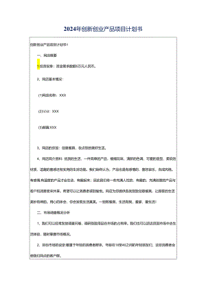 2024年创新创业产品项目计划书.docx
