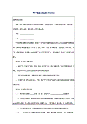 2024年加盟特许合同.docx