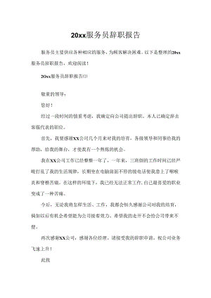 20xx服务员辞职报告.docx