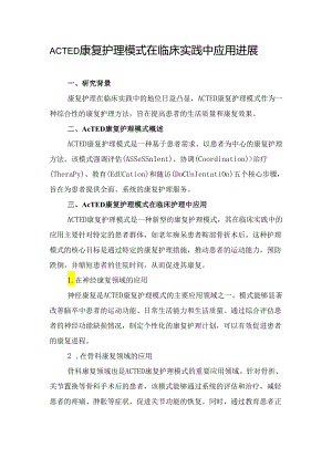 ACTED康复护理模式在临床实践中应用进展.docx