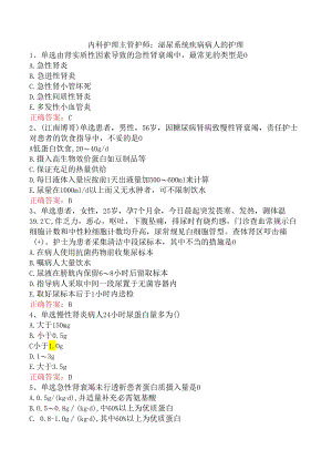 内科护理主管护师：泌尿系统疾病病人的护理.docx