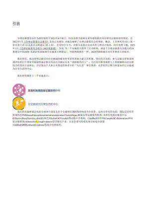 全球证据委员会报告（2024更新版）.docx