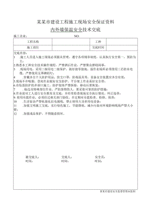 内外墙保温安全技术交底样本.docx