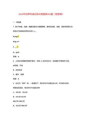 2024年世界环境日知识答题库200题（附答案）.docx