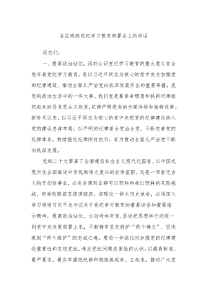 在区残联党纪学习教育部署会上的讲话.docx