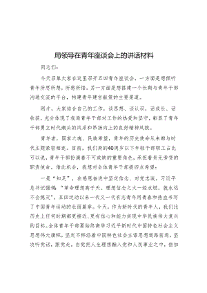 局领导在青年座谈会上的讲话材料.docx