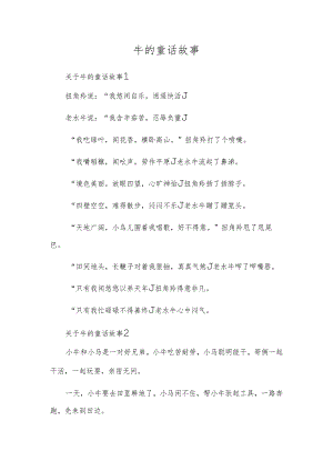 牛的童话故事.docx