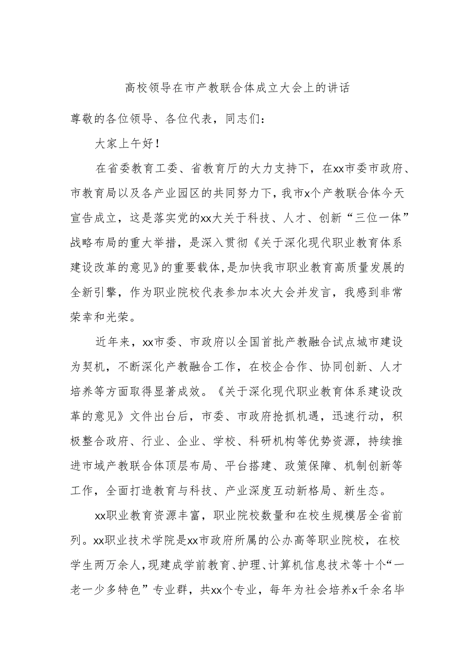 高校领导在市产教联合体成立大会上的讲话.docx_第1页