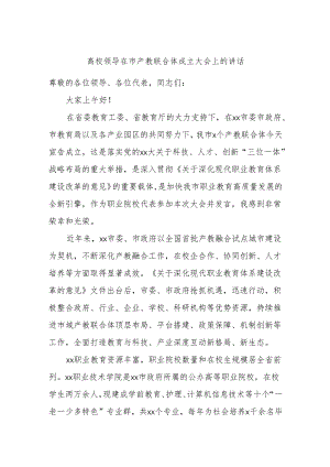 高校领导在市产教联合体成立大会上的讲话.docx