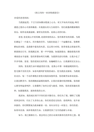 致父母的一封深情感恩信.docx