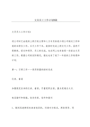 文员员工工作计划5篇.docx