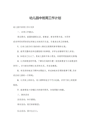 幼儿园中班周工作计划.docx