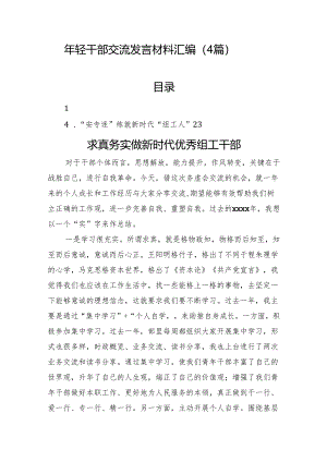 年轻干部交流发言材料汇编（4篇）.docx