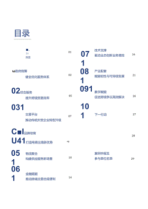 2024世界互联网大会跨境电商实践案例集.docx