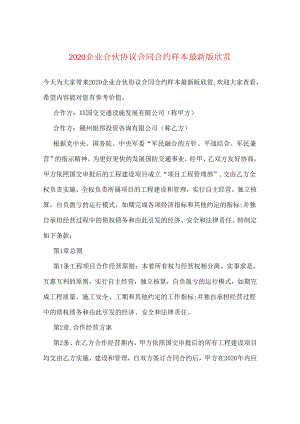 2024企业合伙协议合同合约样本精选版欣赏.docx