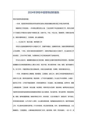 2024年学校中层领导述职报告.docx