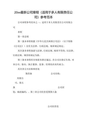 20xx最新公司章程(适用于多人有限责任公司)参考范本.docx