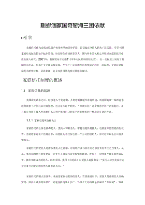 新时期我国家庭信托的法律困境及策略.docx