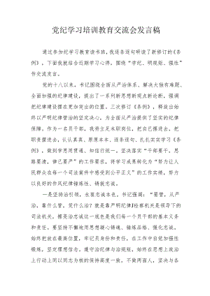 2024年学习党纪培训教育交流研讨会发言稿 汇编8份.docx