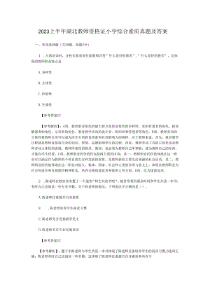 2023上半年湖北教师资格证小学综合素质真题及答案.docx