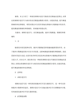 一种调频步进信号脉组误差测速改进算法.docx