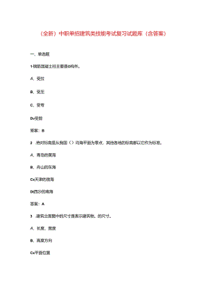 （全新）中职单招建筑类技能考试复习试题库（含答案）.docx