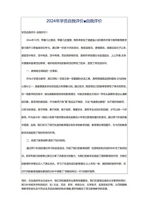 2024年学员自我评价-自我评价.docx
