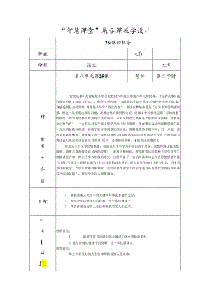 《好的故事》“智慧课堂”教学设计.docx