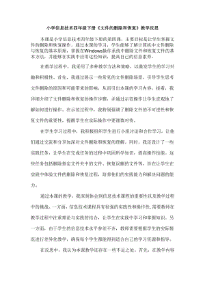 小学信息技术四年级下册《文件的删除和恢复》教学反思.docx
