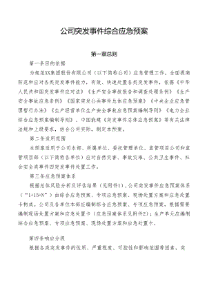 公司突发事件综合应急预案.docx
