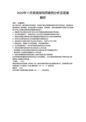 2020年系统架构师真题（案例分析及答案解析）.docx