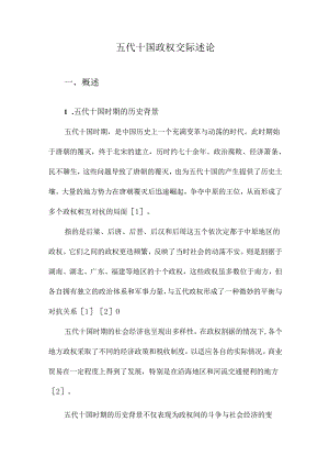 五代十国政权交际述论.docx