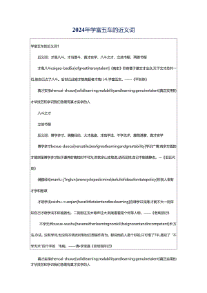 2024年学富五车的近义词.docx