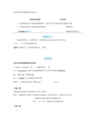 2023-2024学年人教A版必修第二册 6-3-5 平面向量数量积的坐标表示 学案.docx