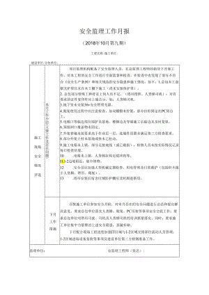 [监理资料]安全监理工作月报(9).docx