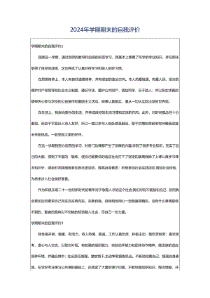 2024年学期期末的自我评价.docx