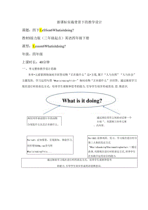 接力版四下 Lesson 6 What is it doing？Period 1单元教学设计.docx