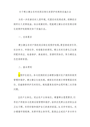 关于建立健全农村改厕后续长效管护机制的实施办法.docx