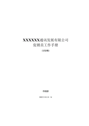 XX企业促销员工作手册范文.docx