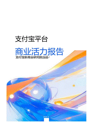 支付宝平台商业活力报告2024.docx