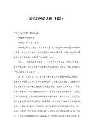 师德师风讲话稿（33篇）.docx