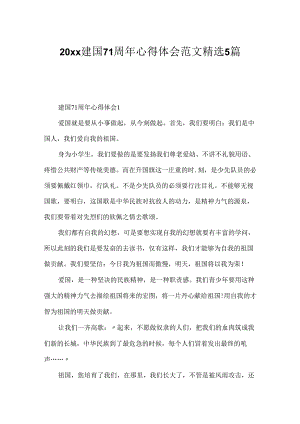 20xx建国71周年心得体会范文精选5篇.docx