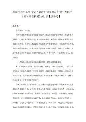 理论学习中心组围绕“廉洁纪律和群众纪律”专题学习研讨发言稿4篇2024年【供参考】.docx