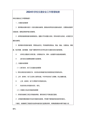 2024年学校交通安全工作管理制度.docx