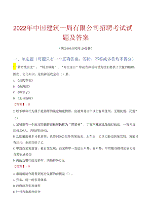 2022年中国建筑一局有限公司招聘考试试题及答案.docx