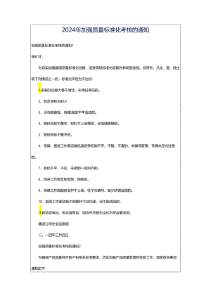 2024年加强质量标准化考核的通知.docx