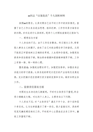 xx同志“以案促改”个人剖析材料.docx