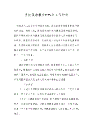 医院健康教育2022年工作计划.docx